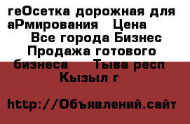 геОсетка дорожная для аРмирования › Цена ­ 1 000 - Все города Бизнес » Продажа готового бизнеса   . Тыва респ.,Кызыл г.